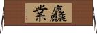 麤業 Horizontal Wall Scroll