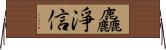 麤淨信 Horizontal Wall Scroll