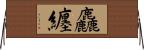 麤纏 Horizontal Wall Scroll