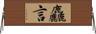 麤言 Horizontal Wall Scroll