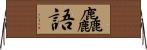 麤語 Horizontal Wall Scroll