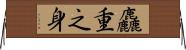 麤重之身 Horizontal Wall Scroll