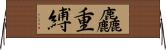 麤重縛 Horizontal Wall Scroll