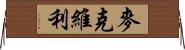 McEvilly Horizontal Wall Scroll