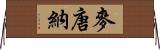 麥唐納 Horizontal Wall Scroll