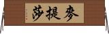 麥提莎 Horizontal Wall Scroll