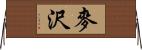麥沢 Horizontal Wall Scroll
