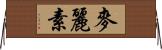 麥麗素 Horizontal Wall Scroll