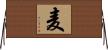 麦 Horizontal Wall Scroll