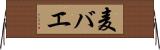 麦バエ Horizontal Wall Scroll