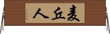 麦丘人 Horizontal Wall Scroll