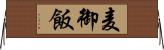麦御飯 Horizontal Wall Scroll