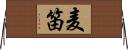 麦笛 Horizontal Wall Scroll