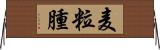麦粒腫 Horizontal Wall Scroll
