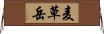 麦草岳 Horizontal Wall Scroll
