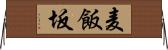 麦飯坂 Horizontal Wall Scroll