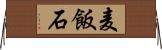 麦飯石 Horizontal Wall Scroll
