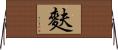 麩 Horizontal Wall Scroll