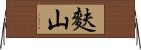 麩山 Horizontal Wall Scroll