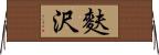 麩沢 Horizontal Wall Scroll