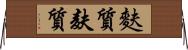 麩質 Horizontal Wall Scroll