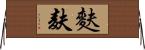 麩 Horizontal Wall Scroll