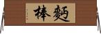 麪棒 Horizontal Wall Scroll