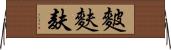 麬 Horizontal Wall Scroll