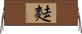 麮 Horizontal Wall Scroll
