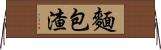 麵包渣 Horizontal Wall Scroll