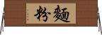 麵粉 Horizontal Wall Scroll