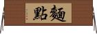 麵點 Horizontal Wall Scroll