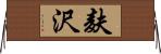 麸沢 Horizontal Wall Scroll