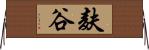 麸谷 Horizontal Wall Scroll