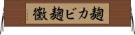 麹カビ Horizontal Wall Scroll