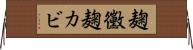 麹黴 Horizontal Wall Scroll