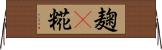 麹(P) Horizontal Wall Scroll