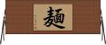 麺 Horizontal Wall Scroll