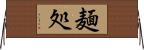 麺処 Horizontal Wall Scroll