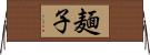 麺子 Horizontal Wall Scroll