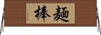 麺棒 Horizontal Wall Scroll