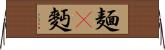 麺(P) Horizontal Wall Scroll