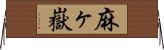麻ヶ嶽 Horizontal Wall Scroll
