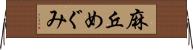 麻丘めぐみ Horizontal Wall Scroll