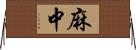 麻中 Horizontal Wall Scroll