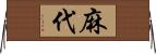 麻代 Horizontal Wall Scroll