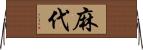 麻代 Horizontal Wall Scroll