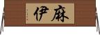 麻伊 Horizontal Wall Scroll