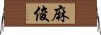 麻俊 Horizontal Wall Scroll