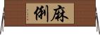 麻俐 Horizontal Wall Scroll